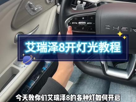 艾瑞泽8灯光调节#在4s店续保的好处