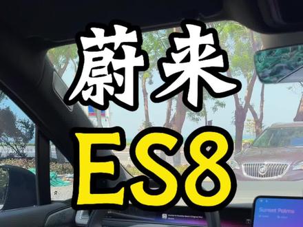 蔚来ES8用车干货,车内按键功能一次性吃透 #蔚来es8 #蔚来 #蔚来汽车 #蔚来换电 #蔚来用车小技巧