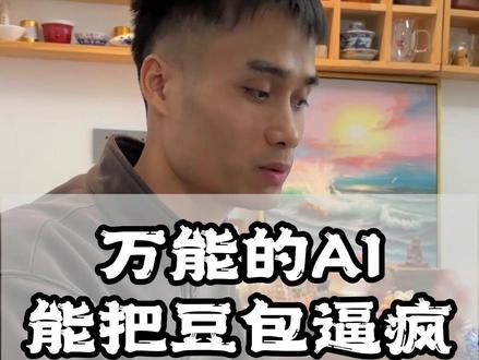 豆包AI真的有那么好用吗?我们日常生活有不懂的都可以问问豆包,豆包会给到你不一样的解答和建议!#豆包 #AI #自媒体 #短视频创业 #剪映
