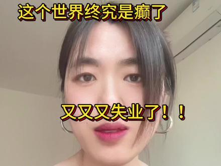 离了大谱!又又又失业了!#离职#裸辞#失业#日常分享