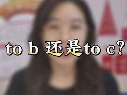 tob和toc 电商到底哪个更好做?#电商运营 #生意经 #阿里巴巴1688 #创之明电商