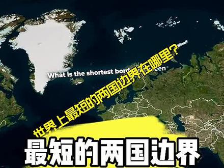 地理知识,世界上最短的两国边界在哪里?世界地理之最。#地理 #地理知识讲解 #探索宇宙 #世界之最 #地理科普