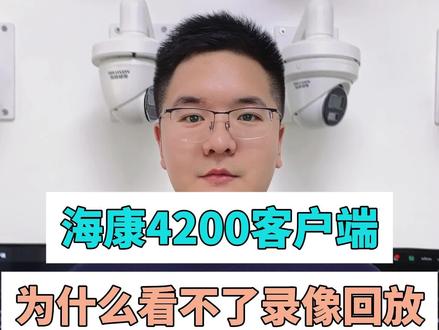 #监控 电脑上看不了监控录像,你知道是什么原因吗?#海康威视 #海康文搜搜啥都快 #摄像头 #dou上热门