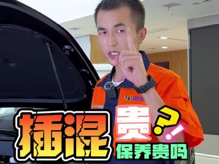 插电混动车型保养贵吗?
#吉利银河 #插电混动 #银河L7 #银河空间站 @我们G Family