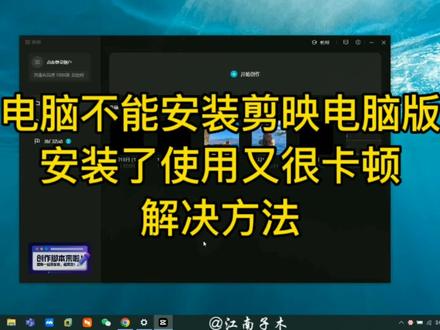 剪映电脑版不能安装怎么办?安装后使用又很卡顿怎么处理?这节课说个明白 #剪映电脑版 #剪映专业版 #剪映安装