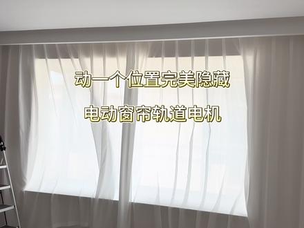 这期来看看我家怎样隐藏电动窗帘轨道和电源线吧#装修日记vlog #装修分享 #电动窗帘 #智能窗帘