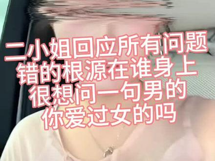 最近很多人对二小姐感情的话题,今天当事人回应
一:3月1日网暴的时候男的转身就走了,后来和自己的姐姐姐夫来主动找的二小姐
二:刚开始认识二小姐的确和二小姐说自己单身,让二小姐陷入,知道真相的时候已经怀孕4个多月,也提过分手,可是是男的不分手,说的两个都不想伤害,两个都想要,我的妈呀!既要还要,这三观
三:说二小姐骂原配,因为原配该骂,骂原配是说她为什么不开始就出来说清楚,她和她男人全网公开谈恋爱,纵容自己男人和自己家人一起欺骗感情
四:买房子,男的那边的粉丝说二小姐住的房子是男的买的,让二小姐归还,二小姐说的很清楚,她怀孕大肚子自己去租的房子,后来买的房子也全部是自己买的,男的从来没有出过钱,也没出过力,要归还也是男的把二小姐买的49.8W的手表还回来吧
五:关于孩子的抚养费,前期育婴师费用是男的出的,但是除了育婴师工资外,孩子吃喝和育婴师的吃喝都是二小姐承担,而且两个人发生矛盾以后男的就没有支付过一分钱。
六:关于男的那边的粉丝网暴一个一岁的孩子,拿一些假鉴定在网上晒出来,群里骂孩子是野种,作为孩子的爸没有维护过一句,自己助理亲自说的农村人只配用水泥面粉,而你确在直播间维护助理说是误会,到处举报下架作品,自己亲生的都不维护,虎毒不食子
七:关于爆出原配一家的照片,前脚男的道歉,后脚就爆出全家福,这么巧,男的结婚几年,孩子都有了,都没有人挖出来,突然道歉就出来了,吃相难看,自导自演,还假离婚
八:酒吧事件,二小姐请你们出去玩,你们当时玩的欢的很,过后掀桌子说别人,打自己脸,这种人品助理还有脸出来说
九:二小姐生孩子月子期间,身上出虚汗,男的去扶二小姐,摸着她身上的汗水闻了闻,一脸嫌弃的赶紧走开了,请问这是一个男人该做的事吗?怎么有脸出来网暴别人
通过二小姐事情,告诉所有女性朋友,擦亮眼睛看人,男人的一句道歉就在那里喊加油的,真的是可以去看一下脑科,为什么会有出轨男?原来根源都在这些纵容男人出轨的女人身上,出轨男伤害两个女人,不怪男的,反而一群女人来欺负女人,错的根源难道不是男人吗?