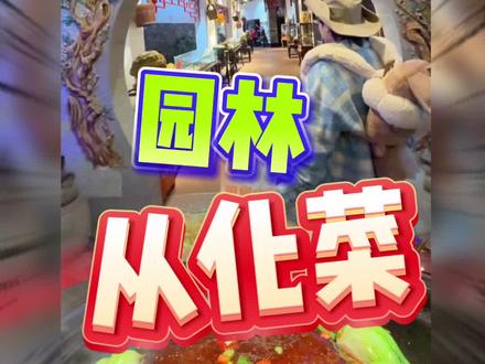 今天试试从化老字号粤菜 #从化美食