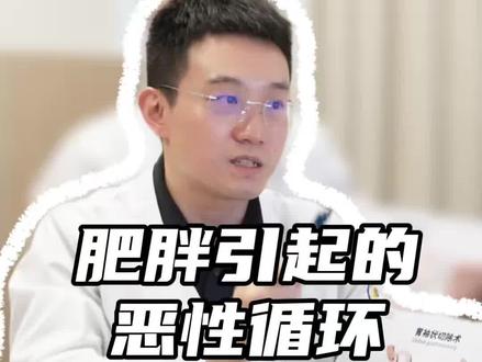 170cm230重度肥胖,肥胖引起的恶性循环#肥胖的危害 #减肥的动力 #肥胖的原因 #减重手术陈炯煌博士
