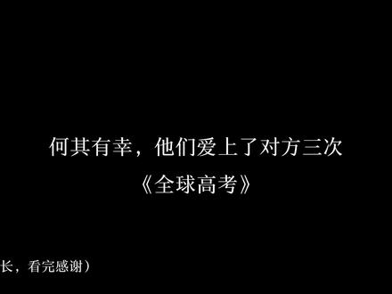 所以说爱恨真的是很奇怪的东西,有的早早腐烂入土,有的刻骨#全球高考 #小说 #秦究 #游惑 #广播剧