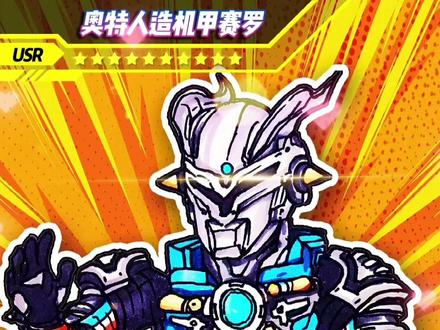 #你相信光吗 新奥特曼定档!马克笔教你手绘,人造机甲赛罗 #奥特曼卡片 #创作灵感 #奥特曼 #赛罗奥特曼 @抖音小助手