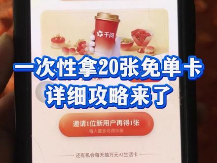 千问点奶茶攻略来了 一分钱奶茶攻略 一次性领20张免单卡 千问一分钱点奶茶教程来了!#千问 #千问点奶茶 #千问帮我点奶茶 #一分钱喝奶茶
