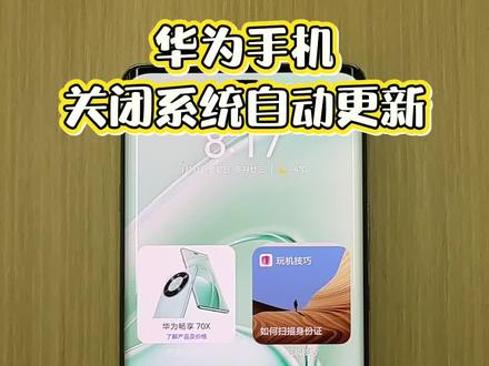 华为手机如何关闭系统自动更新#华为手机#高远