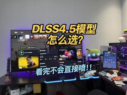 RTX显卡新手必看!DLSS4.5 K/M/L区别!一个视频教会你!#英伟达 #单机游戏 #diy电脑 #电脑知识 #电脑