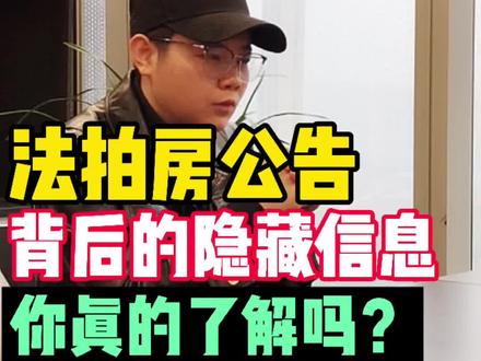 法拍房公告背后的隐藏信息,你真的了解吗?#长沙法拍房 #长沙 #长沙买房 @DOU+小助手