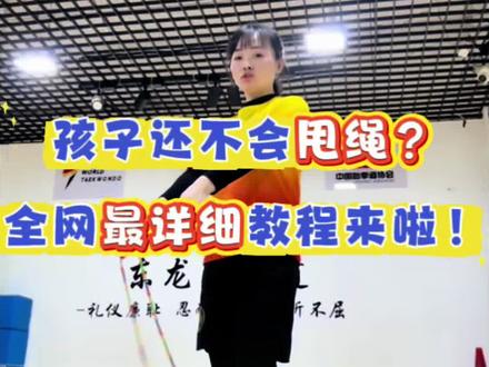 跳绳不会甩绳怎么办? 超详细教程,快带孩子练起来!!#零基础跳绳教学 #小学体测跳绳 #上热门上热门 #跳绳教程