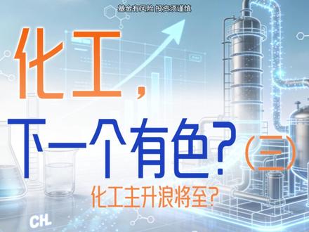 化工,下一个有色?(下) #富国基金#化工ETF富国#516120