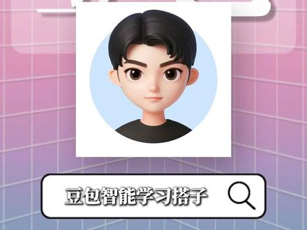 豆包智能学习好搭子!#豆包APP