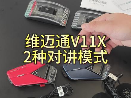 维迈通V11X对讲模式#维迈通 #维迈通V11X #头盔蓝牙耳机 ##机车装备#摩托车对讲耳机