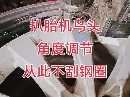 扒胎机鸟头角度调节从此不刮钢圈#汽修 #汽车保养与维修 #轮胎 #扒胎机 #动平衡 @巨量本地推 @DOU+小助手