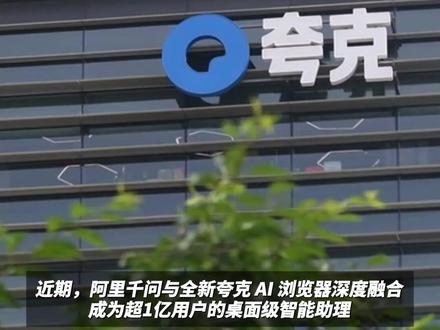 阿里千问布局电脑桌面,与夸克AI浏览器深度融合!!#阿里千问进入电脑桌面 #阿里 #千问 #夸克AI浏览器 #AI(编辑 思思)