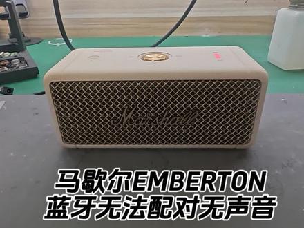 马歇尔Emberton一代二代三代维修 不开机 蓝牙无法配对 无声音 开大声关机重启 无法充电等
#马歇尔 #马歇尔emberton二代 #马歇尔音响维修 #马歇尔维修