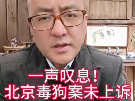 北京毒狗案:4年刑期与一声叹息,文明养宠才该是最终答案#北京首例宠物中毒刑事诉讼#张某华#文明养狗#宠物 #治安管理处罚法