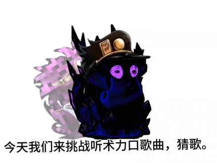 #jojo的奇妙冒险 #术力口 #巴西神曲 我们来猜歌曲,并且做排行榜。