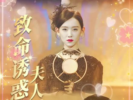 #致命诱惑夫人别想逃 25-28集