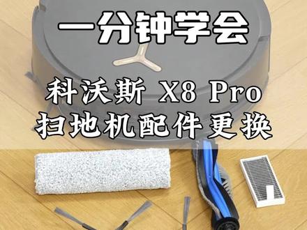 科沃斯 X8 配件更换教程, 边刷/滚刷/拖布/滤网/一步到位,新手也能轻松搞定✨#科沃斯X8PRO #科沃斯 #生活小技巧 #家居技能 #扫地机