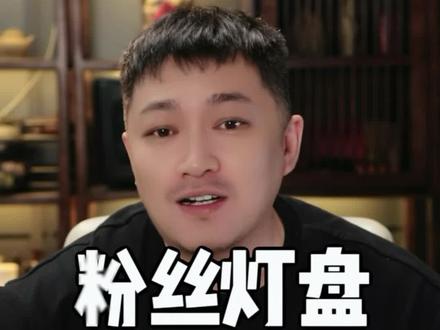 粉丝灯盘,意义和利弊 #娱乐主播培训