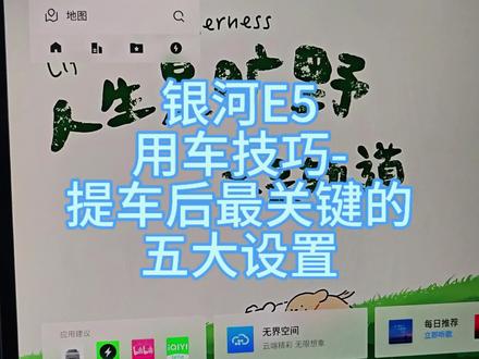 吉利银河E5 五大关键设置#上热搜 #汽车知识 #今日分享