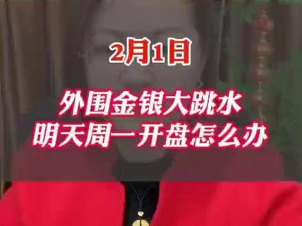 外围金银大跳水 明天周一开盘怎么办 #股市 #股票 #股民 #财经