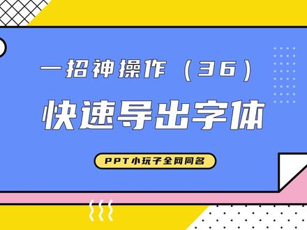 用这个插件,一键打包PPT中用到的全部字体,特殊字、毛笔字都能识别,简直不要太方便!