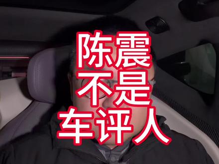 陈震,不是车评人 #阿维塔12日记
