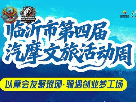 每场活动只为更好地服务摩友! #临沂市第四届汽摩文旅活动周 #城市巡游 #临沂机车节 #临沂文旅 #费县文旅