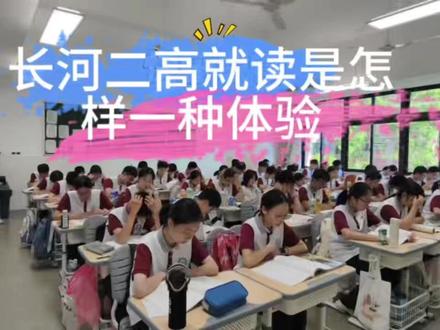 在长河二中就读,是一种怎样的体验?