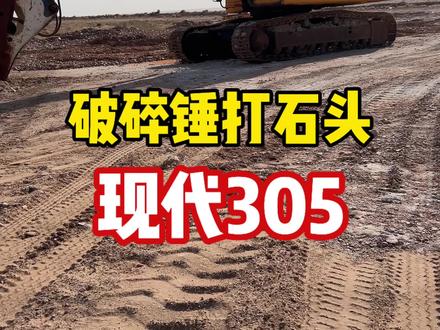 挖机替班现代305,终究还是逃不过开破挖机