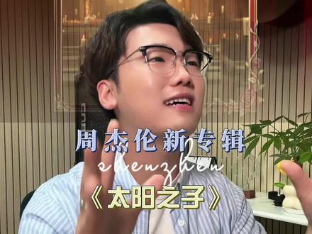 是江郎才尽还是再创巅峰呢!期待住了#周杰伦 #惠州林家辉#惠州透音乐 #零基础学唱歌 #惠州学唱歌