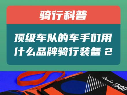 今天我们来看看2023年世巡赛车队的车手们都穿什么品牌的骑行服装的第二集。我来分三期的内容把新赛季顶级车队的服装品牌给大家做详细介绍,未来两天除世锦赛比赛日外持续更新…… #自行车 #公路车 #骑行 #世巡赛