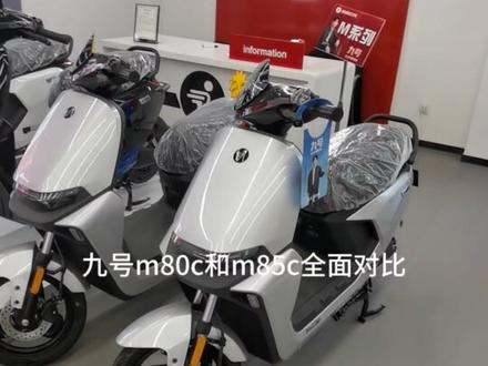 九号M80C和M85c的区别如下,如不全面还请补充#九号电动