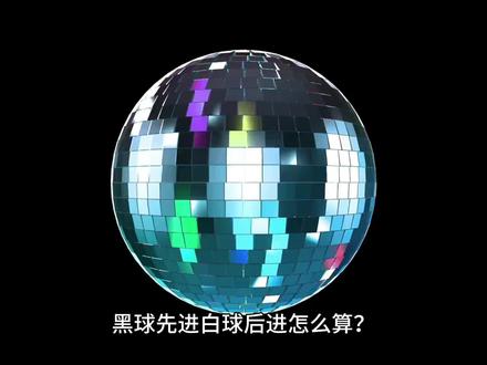 台球中黑球先进白球后进怎么算
