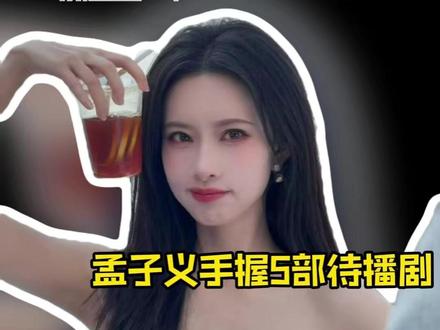 #孟子义手握5部待播剧 影视寒冬根本寒不到孟姐!#孟子义 #百花杀 #尚公主 #将门独后