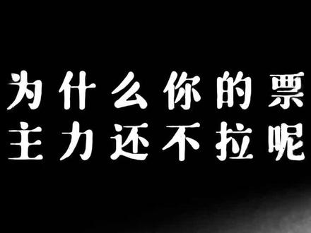 为什么你的票主力还不拉呢
#涨知识 #思维 #干货