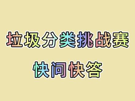 垃圾分类挑战赛快问快答,快来看你能答对几题?(记者:邢雅斌)