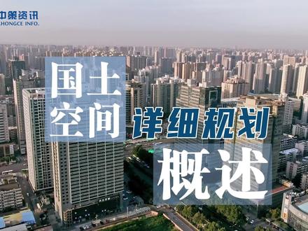 国土空间详细规划概述
国土空间详细规划是对具体地块用途和开发建设强度等作出的实施性安排,是开展国土空间开发保护活动、实施国土空间用途管制、核发城乡建设项目规划许可、进行各项建设等的法定依据。