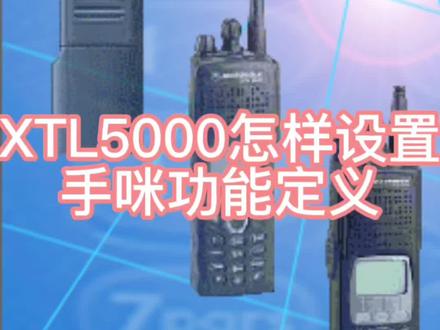#xtl5000 摩托罗拉XTL5000简单设置4079手咪侧键