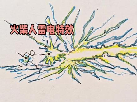 真正的火柴人雷电特效画法,噼里啪啦看着就是帅气#火柴人#火柴人绘画#火柴人元素技能#火柴人激斗