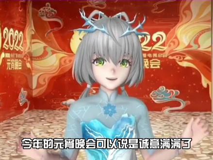 #冰墩墩洛天依央视元宵晚会同框 恭喜洛天依成功追星冰墩墩!