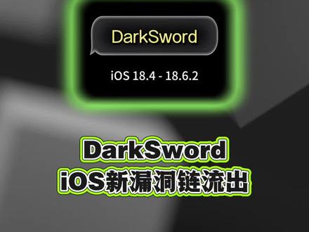 iOS新的漏洞流出,DarkSword,iOS18系统 iOS新的漏洞流出,DarkSword,一款与Coruna类似的新型iOS系统高危全链条漏洞攻击包,受影响版本iOS18。#iOS漏洞 #iOS越狱 #iOS半越狱 #DarkSword